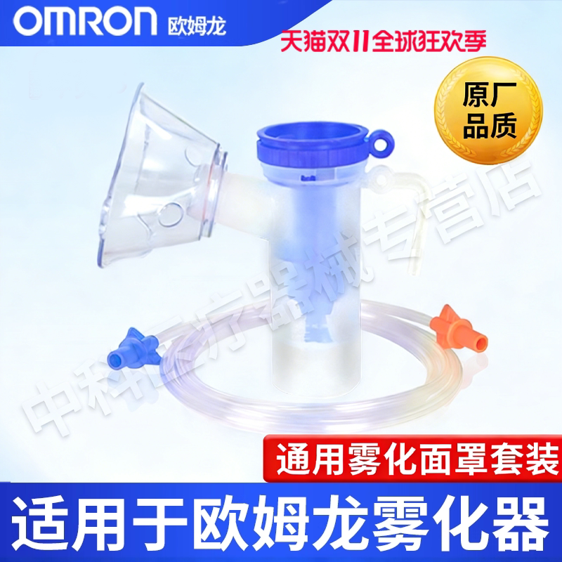 欧姆龙雾化器C25/C28/C30/C900适用配件雾化机一次性原装雾化面罩