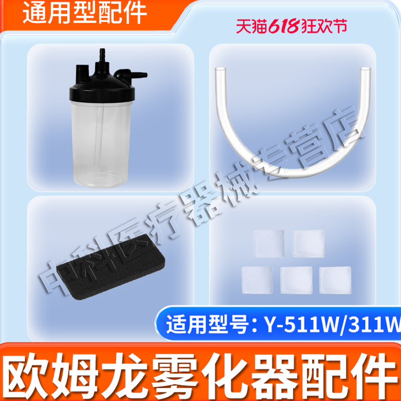 适用欧姆龙制氧机配件过滤器过滤棉湿化瓶连接管适用Y-311/Y-511W