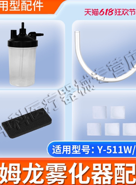 适用欧姆龙制氧机配件过滤器过滤棉湿化瓶连接管适用Y-311/Y-511W