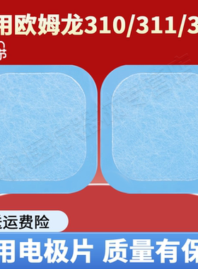 欧龙姆按摩仪器电极贴片温热om替换低频HV-F311/320/310ron凝胶贴