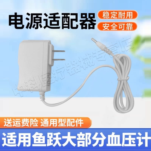 适用鱼跃血压计电源适配器YE660A/B/YE655A/680/620D血压仪充电器