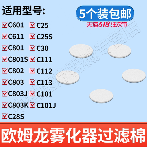 欧姆龙雾化器过滤棉配件