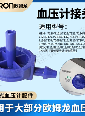 适用欧姆龙电子血压计蓝色灰色转接头袖带臂带空气管插头维修配件