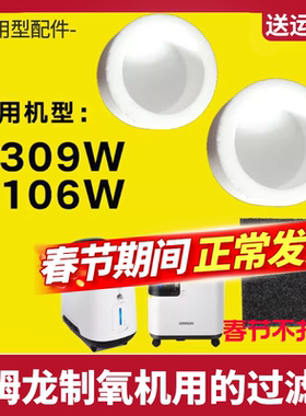 欧姆龙3L制氧机过滤棉适用配件白色过滤器Y309/106W系列通用型