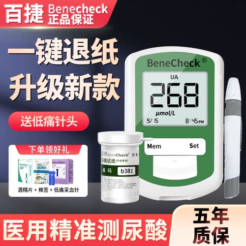 百捷尿酸痛风检测仪加送尿酸试纸