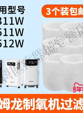 欧姆龙制氧机过滤棉Y311WY511W吸氧机通用配件白色黑色过滤棉