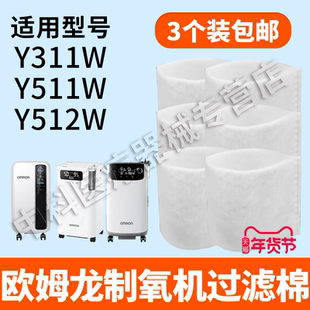 欧姆龙制氧机过滤棉Y311WY511W吸氧机通用配件白色黑色过滤棉
