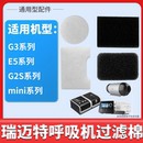 BMC瑞迈特呼吸器机过滤棉mini过滤膜G3海绵E5滤网G2S二代机配件