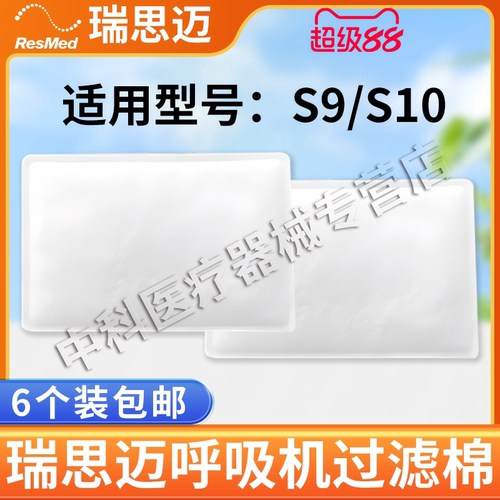 瑞思迈呼吸机配件过滤棉S9S10