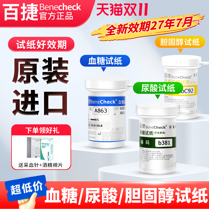 百捷测尿酸血糖胆固醇试纸精准