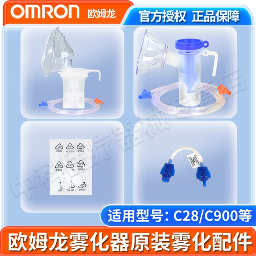 欧姆龙配件c28/c900原装雾化面罩