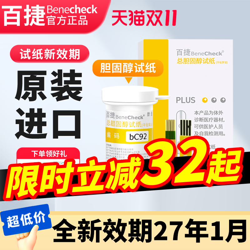 百捷胆固醇试纸进口精准送酒精片