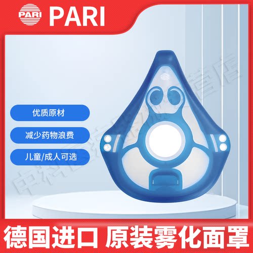 德国雾化器Pari德国进口面罩配件
