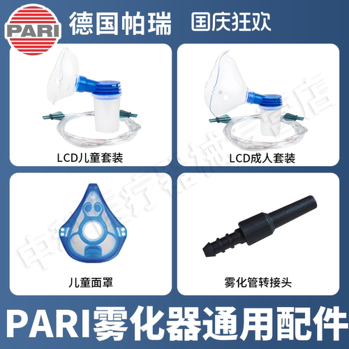 德国PARI儿童成人雾化面罩进口