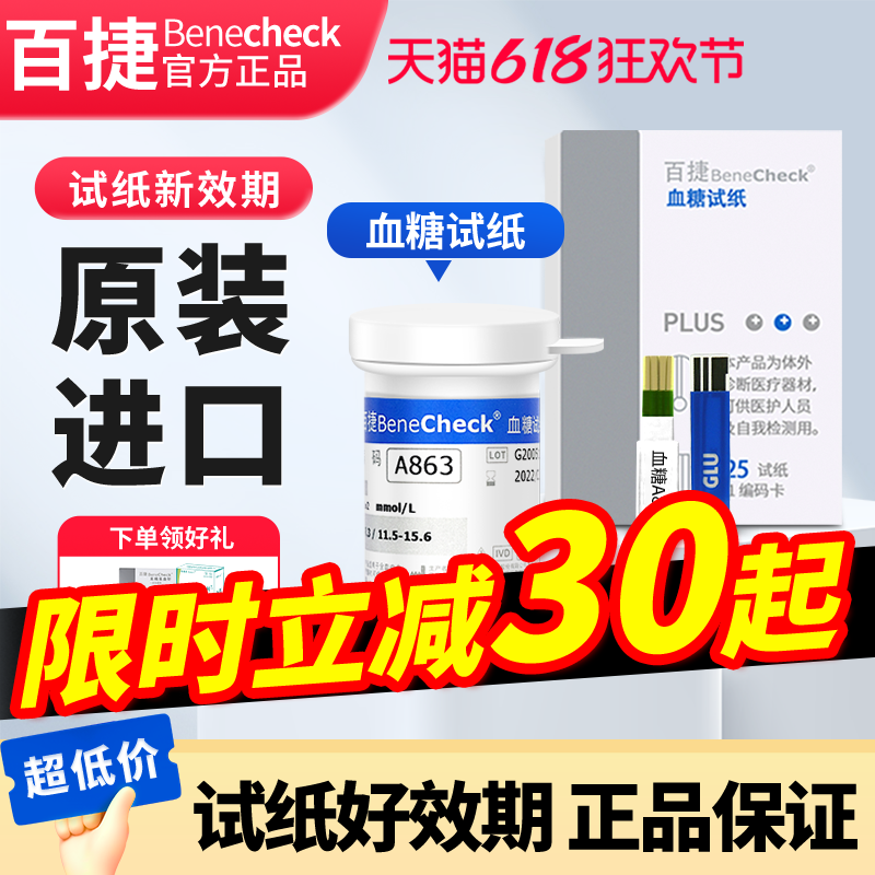 百捷血糖试纸家用三合一检测试纸条测量监测查降验血糖高测试仪器