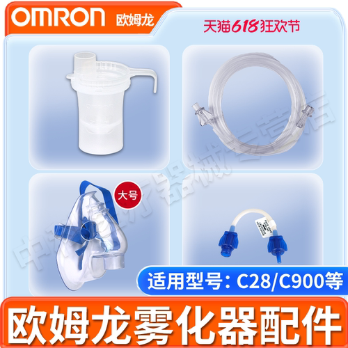 欧姆龙雾化器配件原装配件面罩