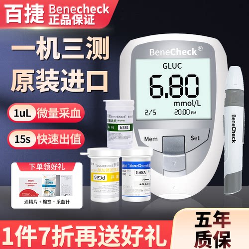 百捷血糖尿酸胆固醇三合一检测仪