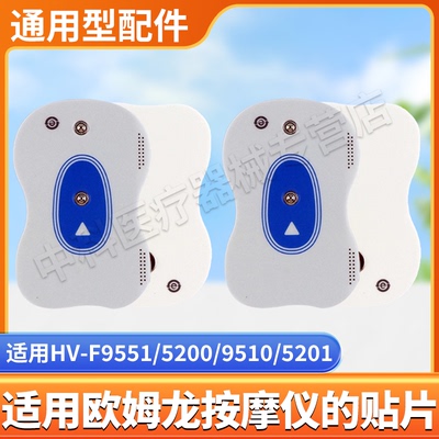适配欧姆龙国产按摩仪贴片