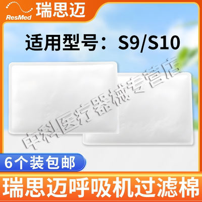 瑞思迈呼吸机配件过滤棉S9S10