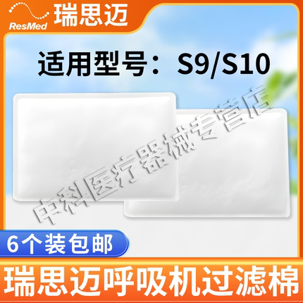 瑞思迈呼吸机过滤棉s9/s10空气滤芯膜粉尘滤网超细国产过滤棉通用
