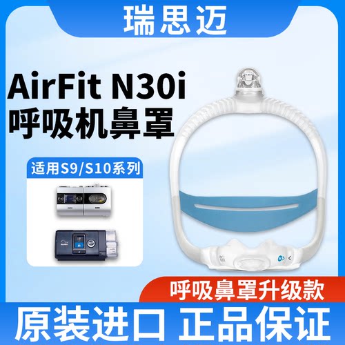 瑞思迈呼吸机鼻罩AirFitN30i配件