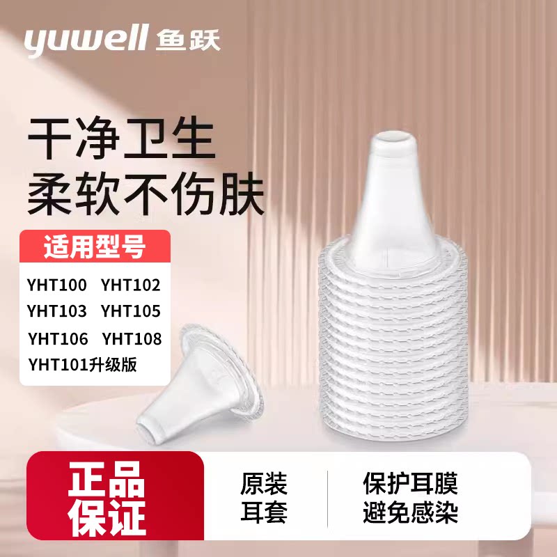 鱼跃耳温耳套品质保障柔软不伤肤图片