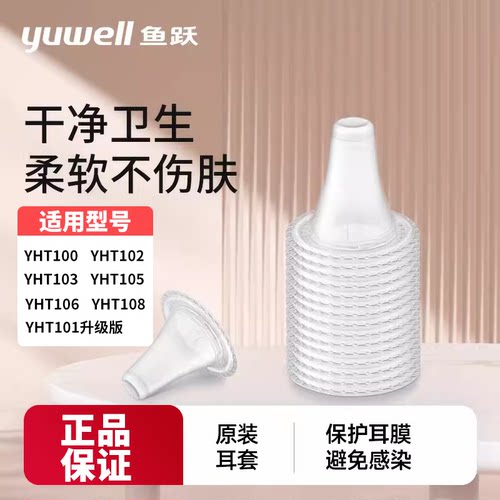 鱼跃耳温耳套品质保障柔软不伤肤