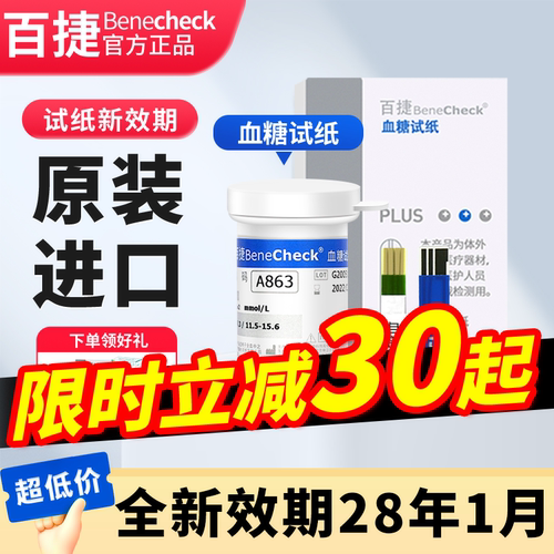 百捷多功能分析仪血糖试纸50片装
