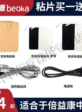 beoka/倍益康中频电疗仪输出线/中频理疗仪输出线/家用中频输出