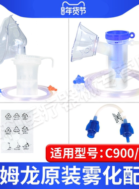 欧姆龙原装雾化器配件C28/C900雾化机配件药杯成人儿童面罩过滤棉