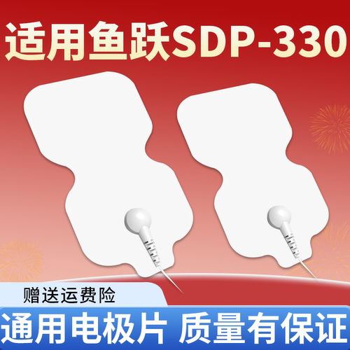 适用鱼跃电疗仪330型理疗电极片