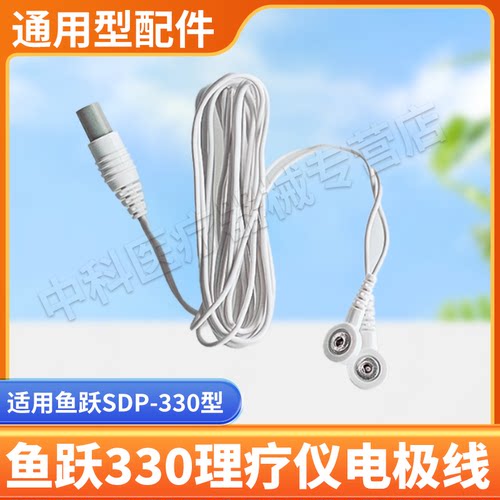 适用鱼跃电疗仪330型理疗电极线