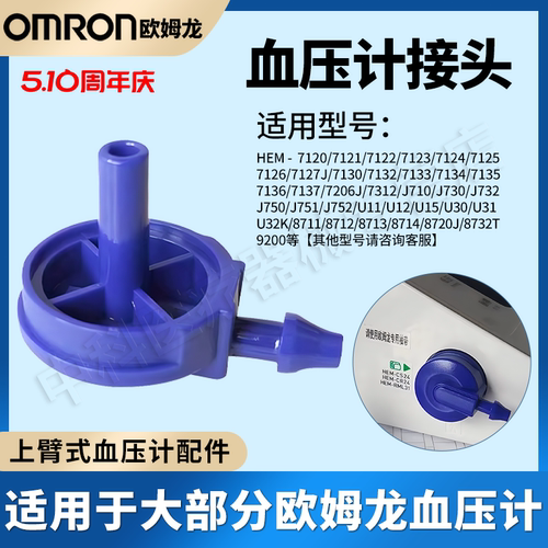 欧姆龙高血压转接头配件