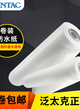 泛太克防水纸120克背胶防水纸图文广告行业设计院打印喷墨数码打样纸纯白水晶610mm宽幅大幅面