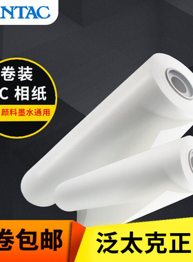 泛太克240克RC高光绒面610mm幅面防水相纸卷装适用于惠普佳能爱普生喷墨打印微喷印刷相片纸像纸