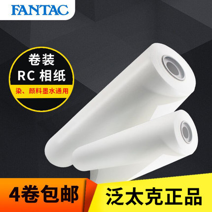 泛太克240克RC高光绒面610mm幅面防水相纸卷装适用于惠普佳能爱普生喷墨打印微喷印刷相片纸像纸