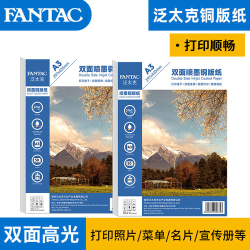 泛太克铜版纸双面彩喷喷墨打印