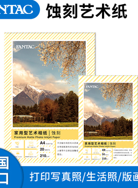 FANTAC泛太克蚀刻艺术纸相纸A4照片纸6寸德国进口插画版画打印纸喷墨打印机照相纸写真手绘作品小卡哑光纸