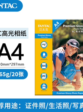 20张泛太克A4RC高光相片纸265克防水相纸彩色喷墨打印照片纸