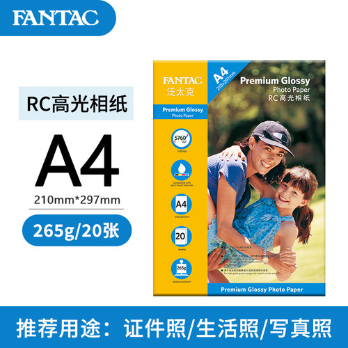 泛太克高光相片纸相纸照片纸