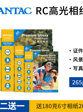 泛太克265克RC高光防水相纸5寸6寸7寸相片纸相册纸防水打印照片纸喷墨打印rc相纸4R照片打印纸双面防水照相纸