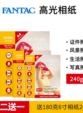 泛太克240克高光相纸喷墨打印5寸6寸7寸A4相片纸6寸彩色喷墨打印相册纸照片打印纸相册打印纸4r批发