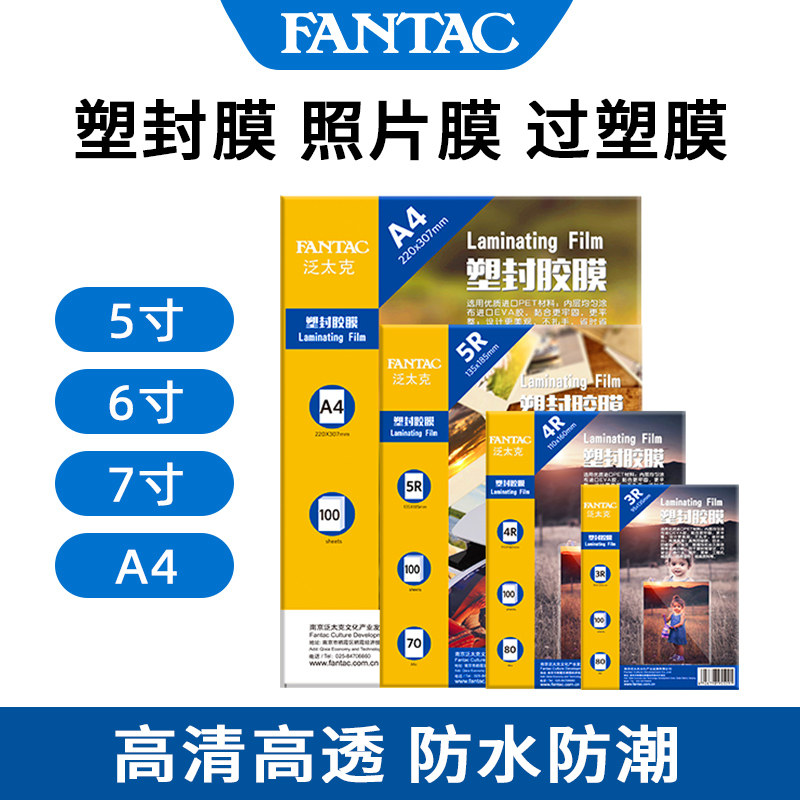 泛太克6寸5寸7寸A4相纸照片过塑膜4r塑封膜7C丝塑封过塑膜护卡膜过胶膜照片膜相片热塑封膜标本菜单保护膜