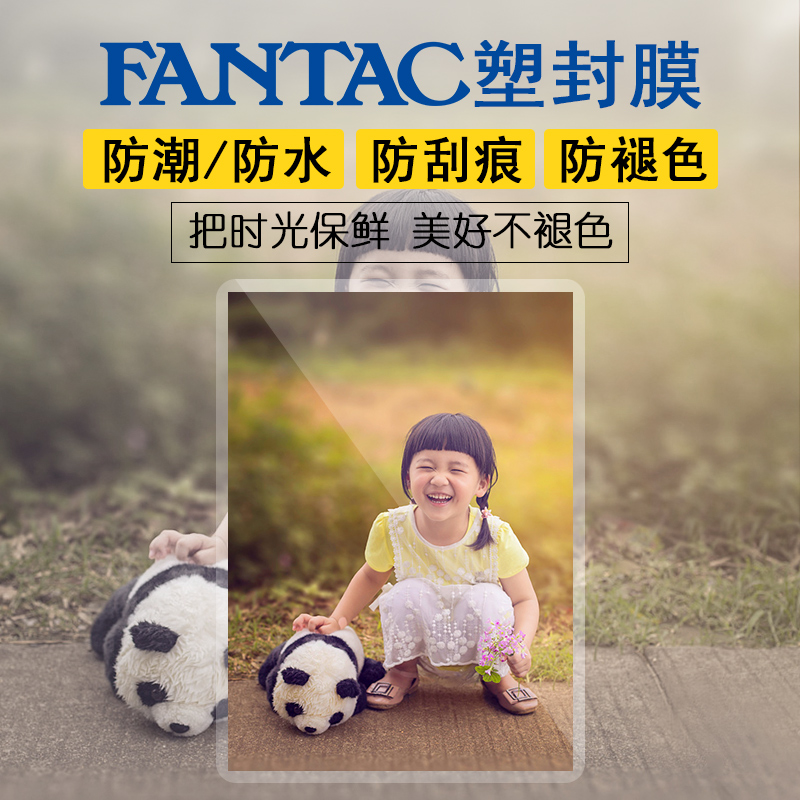 泛太克6寸4r塑封膜过胶膜过塑膜