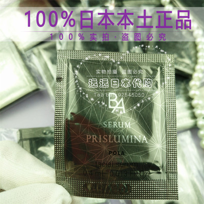 日本专柜POLA SERUM PRISLUMINA黑BA极光彩精华液0.4ml*10片小样