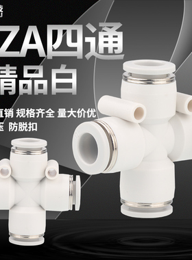 PZA4/6/8MM/10/12mm四通接头气动气管连接件白色十字一进三出快插