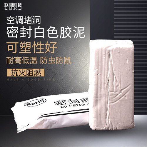 联慕空调密封胶泥可塑性高抗高温