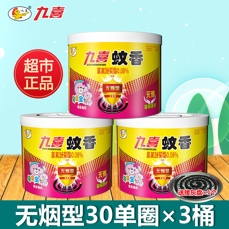九喜蚊香型驱蚊驱虫全家用文香老人儿童孕妇无烟蚊香30单盘x3桶