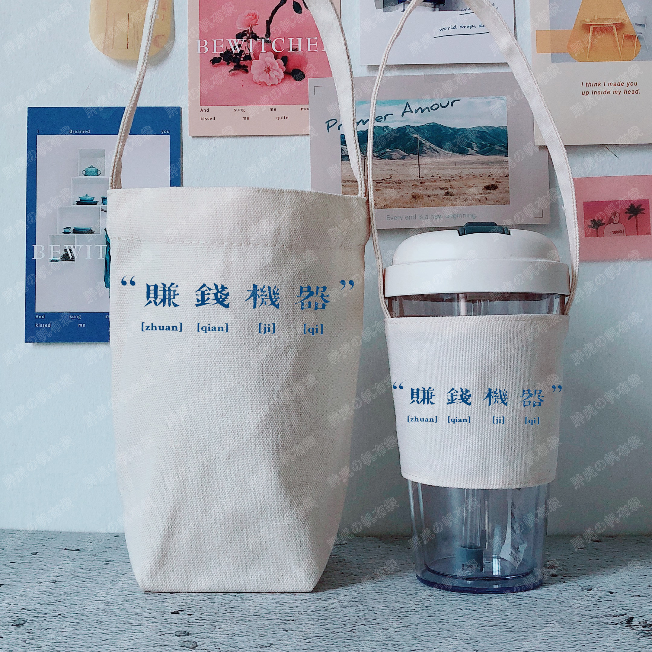 赚钱机器环保帆布杯套原创奶茶兜咖啡杯防烫可斜挎小拎包可定制