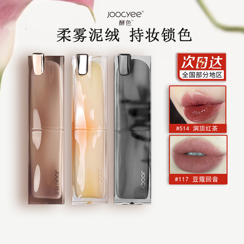 joocyee酵色口红晶冻117